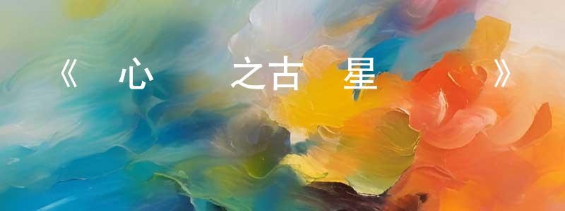 車曉菲發布《開心寶貝之古靈星歷險記》詳情介紹_開心寶貝之古靈星歷險記已完結在線觀看_開心寶貝之古靈星歷險記迅雷下載_國漫